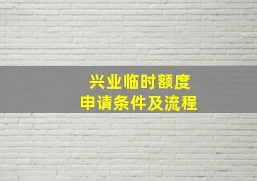 兴业临时额度申请条件及流程