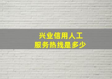 兴业信用人工服务热线是多少