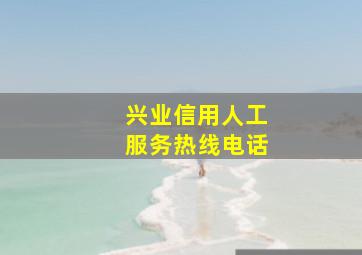 兴业信用人工服务热线电话