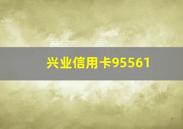 兴业信用卡95561