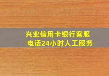 兴业信用卡银行客服电话24小时人工服务