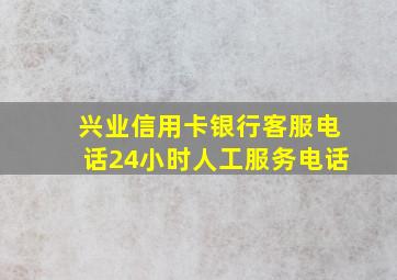 兴业信用卡银行客服电话24小时人工服务电话