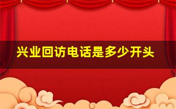 兴业回访电话是多少开头