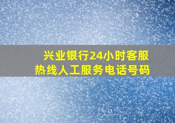 兴业银行24小时客服热线人工服务电话号码