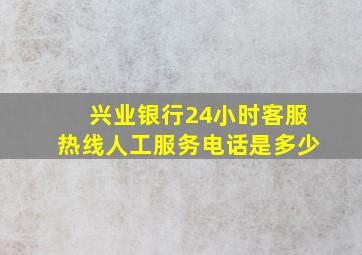 兴业银行24小时客服热线人工服务电话是多少