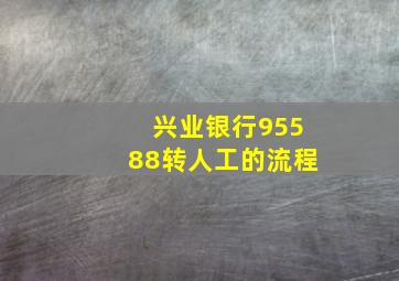 兴业银行95588转人工的流程