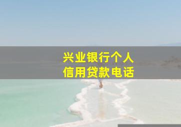 兴业银行个人信用贷款电话