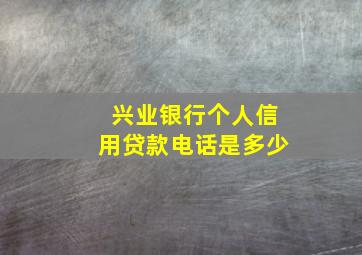 兴业银行个人信用贷款电话是多少