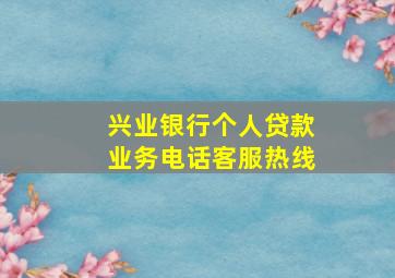 兴业银行个人贷款业务电话客服热线