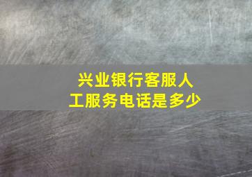 兴业银行客服人工服务电话是多少