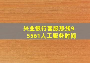 兴业银行客服热线95561人工服务时间