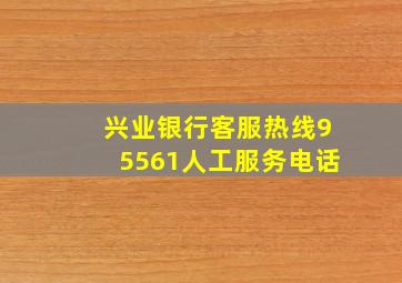 兴业银行客服热线95561人工服务电话