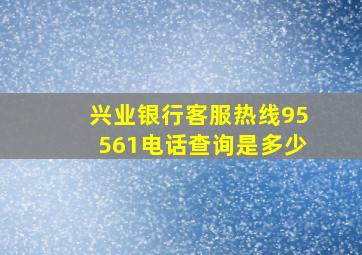 兴业银行客服热线95561电话查询是多少