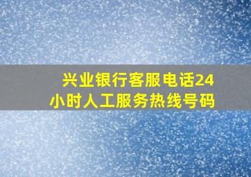 兴业银行客服电话24小时人工服务热线号码