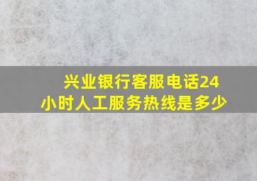 兴业银行客服电话24小时人工服务热线是多少