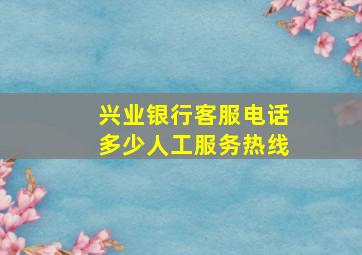 兴业银行客服电话多少人工服务热线