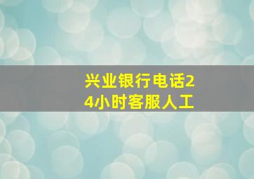 兴业银行电话24小时客服人工