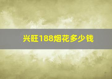 兴旺188烟花多少钱