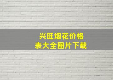 兴旺烟花价格表大全图片下载