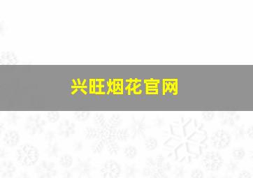 兴旺烟花官网