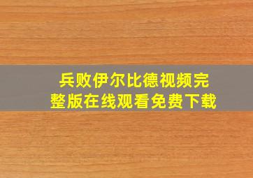 兵败伊尔比德视频完整版在线观看免费下载