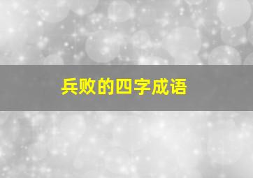 兵败的四字成语