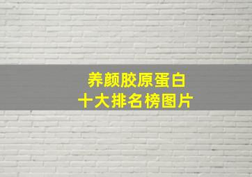 养颜胶原蛋白十大排名榜图片