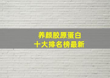 养颜胶原蛋白十大排名榜最新