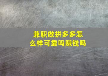 兼职做拼多多怎么样可靠吗赚钱吗