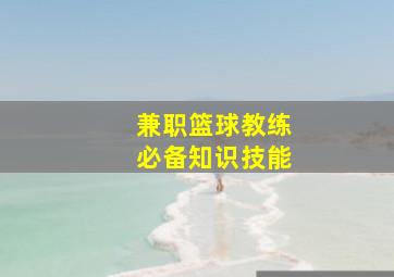 兼职篮球教练必备知识技能