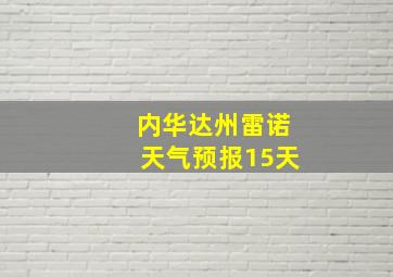 内华达州雷诺天气预报15天