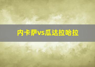 内卡萨vs瓜达拉哈拉