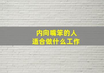 内向嘴笨的人适合做什么工作