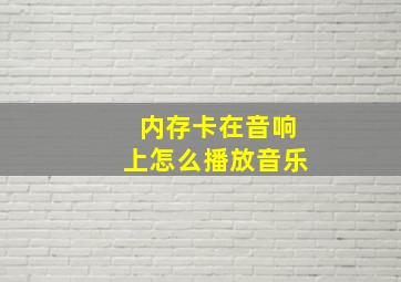 内存卡在音响上怎么播放音乐