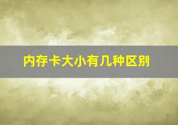 内存卡大小有几种区别