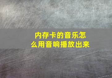 内存卡的音乐怎么用音响播放出来