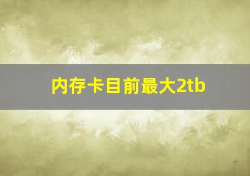 内存卡目前最大2tb