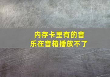 内存卡里有的音乐在音箱播放不了