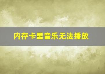 内存卡里音乐无法播放