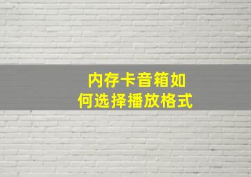 内存卡音箱如何选择播放格式