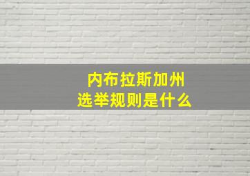 内布拉斯加州选举规则是什么