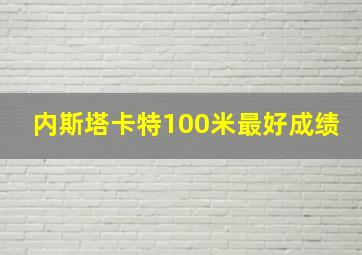 内斯塔卡特100米最好成绩