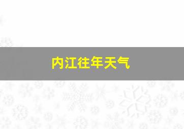 内江往年天气