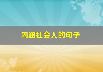 内涵社会人的句子