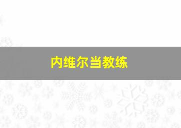 内维尔当教练