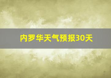 内罗华天气预报30天