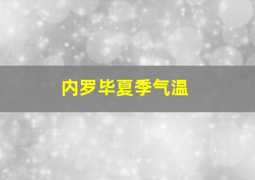 内罗毕夏季气温