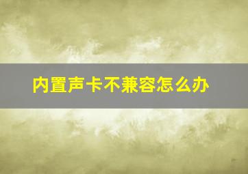 内置声卡不兼容怎么办