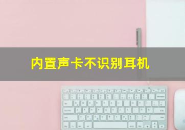 内置声卡不识别耳机