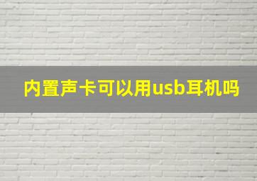 内置声卡可以用usb耳机吗